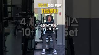 #헬스 #헬스루틴 #운동루틴 #웨이트트레이닝 RUTH쌤이 알려주는 가슴 운동 루틴!