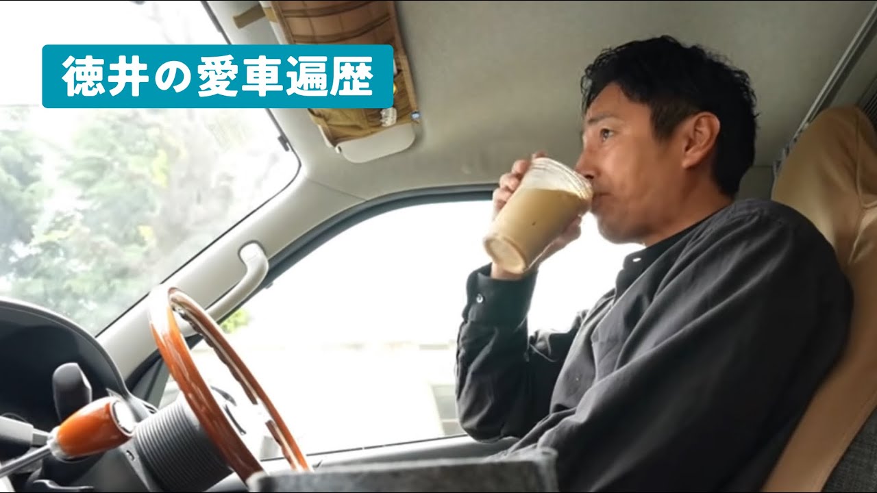 徳井の愛車遍歴