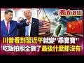 川普看到習近平就變「乖寶寶」！「吃飯、點頭、誇中國很美」千方百計討好 川普願望清單卻一個都沒拿到！｜#獨家觀點 #環球大戰線 #寰宇全視界 @globalvisiontalk