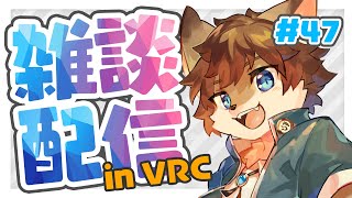 【VRC雑談】タウトーク！ ＃47【タウ/ケモノVtuber】