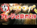 北海道の冬キャンプでアヒージョ作って鹿肉と餅焼いてみた!