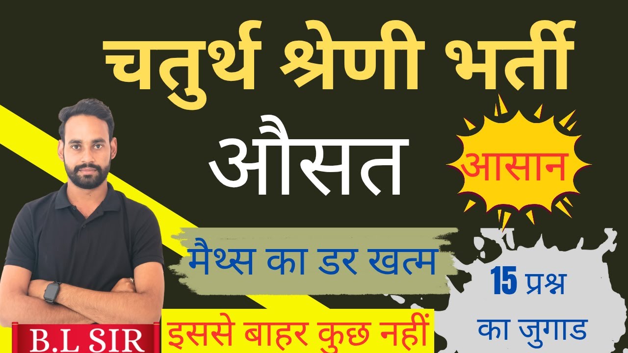 🔴 औसत शॉर्ट में 🔴average short 🔴 25 नंबर का जुगाड || 4th grade || VDO || पटवार || ग्रेड 1 ||  BL Sir