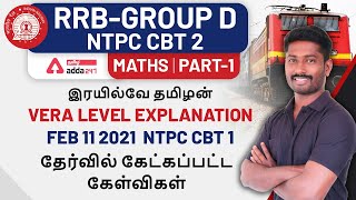 NTPC CBT 1 FEB 11 2021 analysis  | 2020-21 Railways NTPC CBT 1 Questions | CBT 2 | Group D