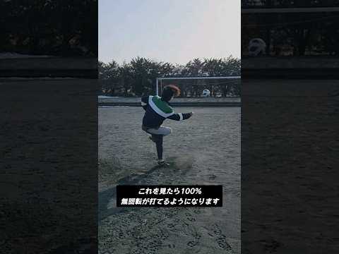 これで100%無回転蹴れるようになります#shorts #無回転 #サッカー