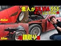 S13 シルビアを素人がキレイにしてみた件　板金回　2話　車動画Vol87