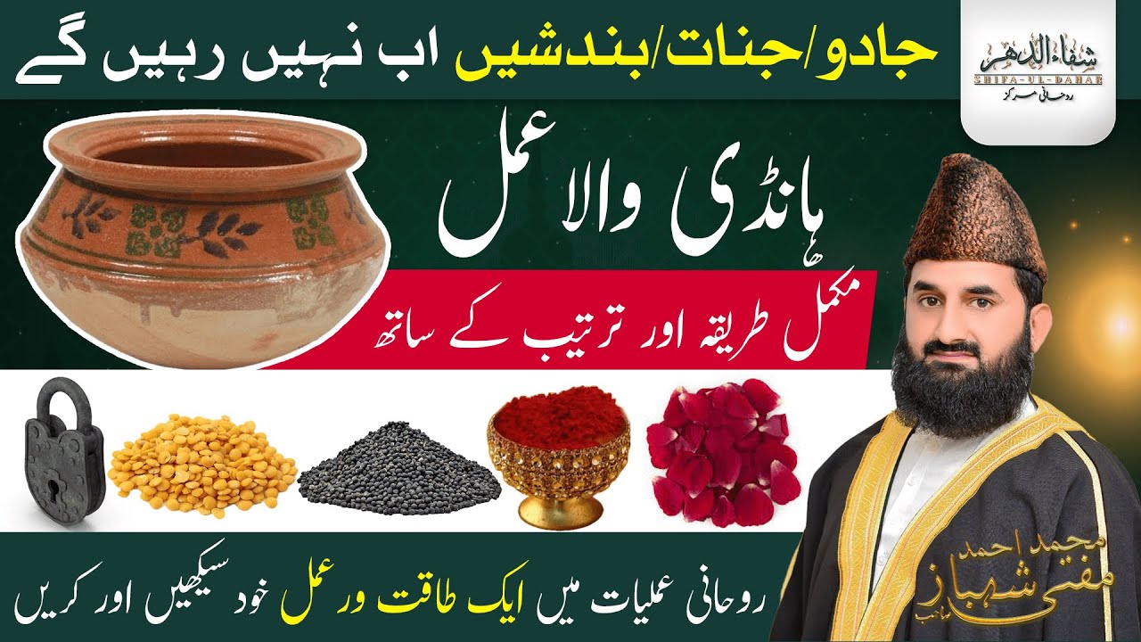 شادی ،نکاح کی بندش جیسے مسائل کے لیے ہانڈی والا عمل۔ handi wala Amal.