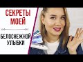 СЕКРЕТЫ БЕЛОСНЕЖНОЙ УЛЫБКИ / УХОД ЗА ЗУБАМИ, ОТБЕЛИВАНИЕ ЗУБОВ