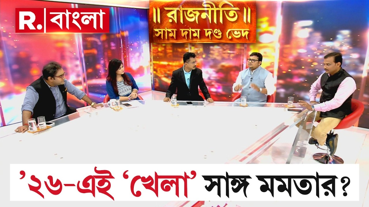 SIR আটকাতে না পেরে ‘ধরনা-নাটক’। এবার আর ভোলানো যাবে না বাহিনীকে! ছাব্বিশেই ‘খেলা’ সাঙ্গ মমতার?