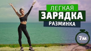 ЛЕГКАЯ ЗАРЯДКА / РАЗМИНКА || гимнастика для суставов