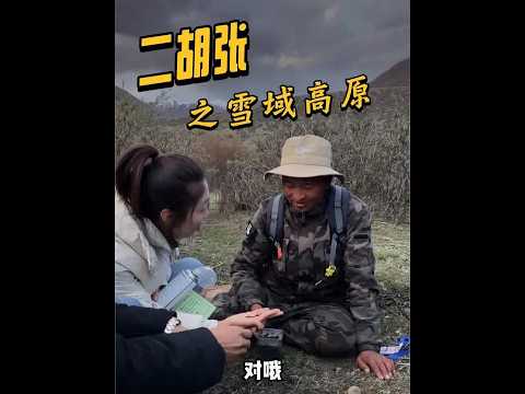 雪域高原大哥带我挖虫草 #二胡张逛公园 #一把二胡走天下 #318川藏线 #公园里的老头乐