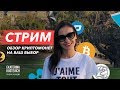 Лайфстрим! Обзор основных токенов. Улан Керимкулов