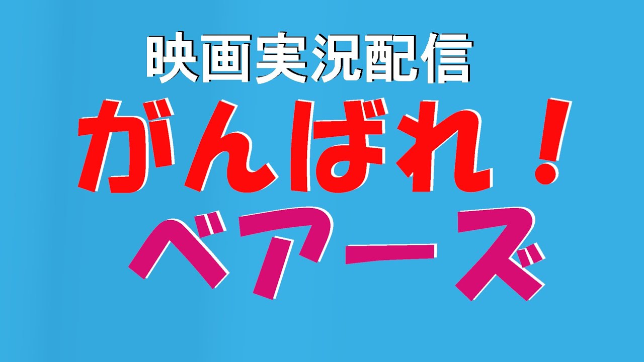 映画実況配信 がんばれベアーズ 字幕版 YouTube