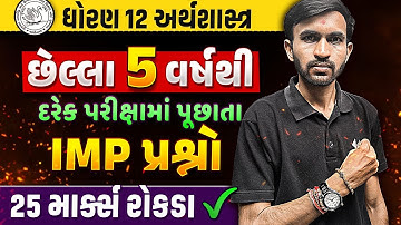 Std 12 Eco Most IMP Question Answer | Dhoran 12 Economics Guess Question Answer | 25 માર્ક્સ પાક્કા