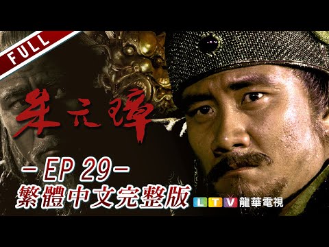 【朱元璋】第29集 繁體中文完整版｜Founding Emperor Of Ming Dynasty│胡軍│劇雪│鄂布斯｜龍華電視