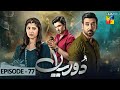 Dooriyan - Episode 77 - 18th April 2024 - ( Sami Khan - Maheen Siddiqui ) - HUM TV - MIAN AMIR TV12