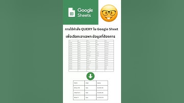 สอนใช้ Google Sheet การใช้ คำสั่ง Query เพื่อดึงเฉพาะช่วงข้อมูลที่ต้องการ #googlesheets #query