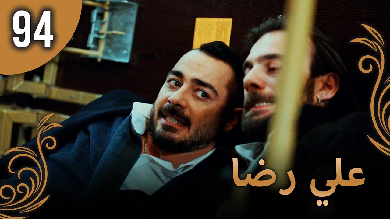 علي رضا - الحلقة 94 مترجمة للعربية (نسخة 2023)