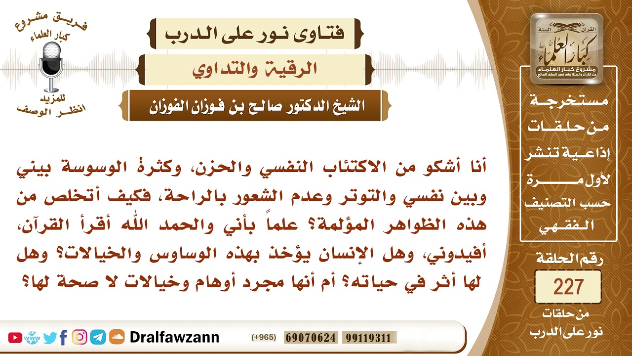 2428- ما التوجيه لمن يعاني من الاكتئاب النفسي والوساوس والأوهام والخيالات؟ - الشيخ صالح الفوزان