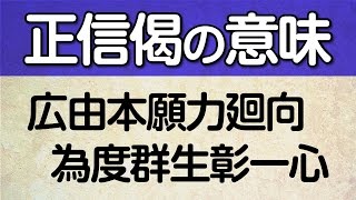 正信偈の意味｜広由本願力廻向 為度群生彰一心