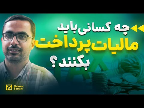 چه کسانی شامل پرداخت مالیات هستند محسن زمانی