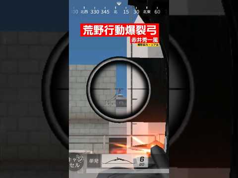 荒野行動爆裂弓#荒野行動 #shortvideo #shorts #short