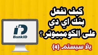 كيف تفعّل بنك اي دي Bankid على الكومبيوتر- يالّا سيستم 4