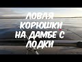 Ловля корюшки с лодки на Финском Заливе, Дамба