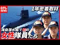 潜水艦で初の"女性隊員"６人  その仕事に１年間"密着取材"（2021年6月6日放送「真相報道バンキシャ！」より）