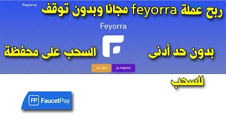 ربح عملة feyorra مجانا وبدون توقف والسحب على محفظة FaucetPay