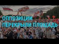 Досрочные выборы в Беларуси | ГЛАВНОЕ | 05.08.20