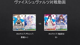 【#WS】プレイミスあったけどソウル減がキツイｗ　ホロライブ（門ストブ）VS　ホロライブ（電源宝）【#対戦動画】