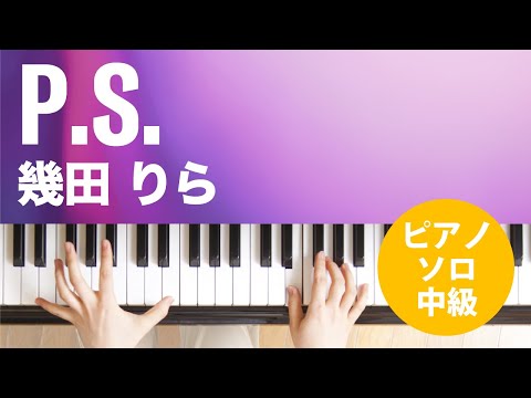 P.S. 幾田 りら