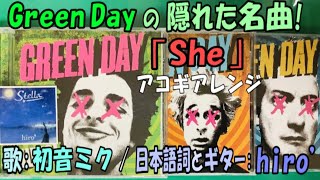 【初音ミク】Green Day - She【弾き語り風/日本語詞ver.】