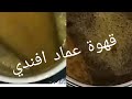تجربتي مع قهوة عماد افندي يا تري ممكن تغني عن البدائل الاخري ريفيو اكسبلور جديد القهوة الفرنسية 