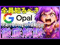 Googleの新ワークフローAI「Opal」が遂に公開されたので徹底解説！実際に使ってみると最高でした