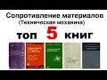 Топ 5 книг по Сопротивлению материалов, Технической механике