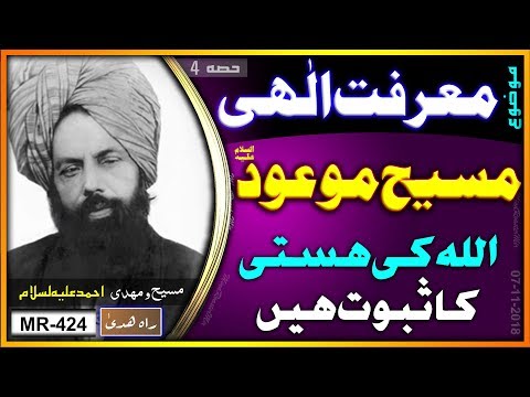 مسیح موعود علیہ السلام کی زندگی اللہ تعالیٰ کی ہستی اور معرفت کا ثبوت ۔ Maseehe Maood as