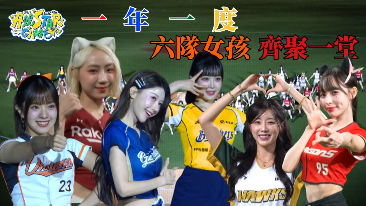 #CPBL 一年一度六隊女孩齊聚一堂 香香正片為明星賽帶來開場表演 !|20260718|#中華職棒 #中華職棒全明星賽
