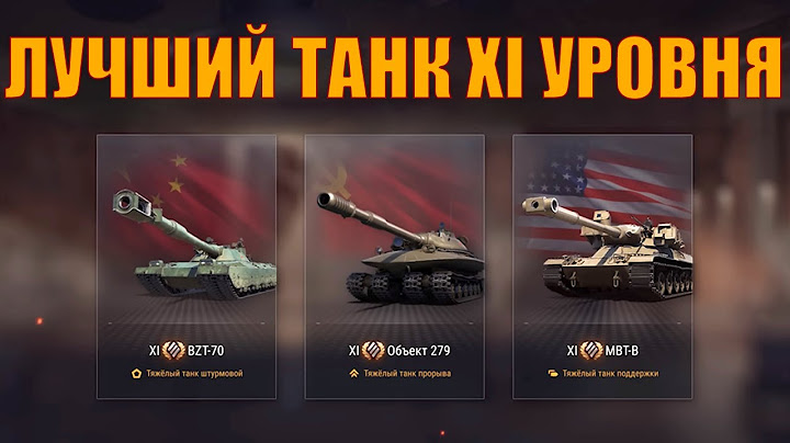 КАКОЙ ТАНК XI УРОВНЯ ВЫБРАТЬ ПЕРВЫМ #wot #миртанков #11уровень #альфа #279 #mbtb #bzt70