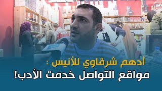 أدهم شرقاوي وتأثير مواقع التواصل على المقروئية