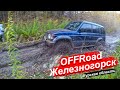 OFFROAD 4x4 КУРСК - ЖЕЛЕЗНОГОРСК НИВА УАЗ ТРОФИ