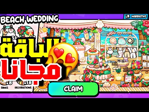 طريقة الحصول علي باقة الافراح مجانا في لعبة افاتار ورلد افاتار ورلد باقة افراح الشاطئ مجانا Avatar 