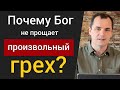 Что такое произвольный грех? Почему не остается более жертвы за произвольные грехи? | Роман Савочка