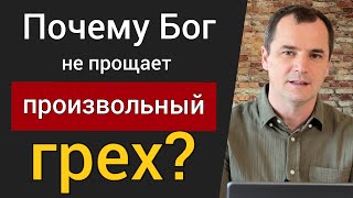 Что такое произвольный грех? Почему не остается более жертвы за произвольные грехи? | Роман Савочка