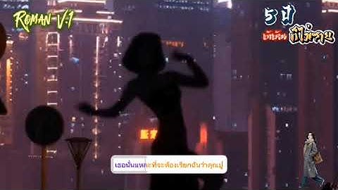 EP.3 เธอถูกวางแผนร้ายทำให้สูญเสียเส้นทางไปหลังจากนั้นเธอก็ตัดสินใจไปศึกษาต่อต่างประเทศ
