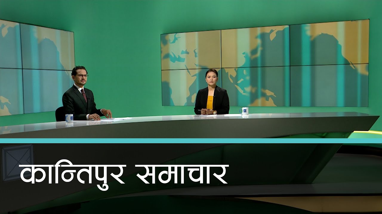 Kantipur Samachar | बिहान ७ बजेको कान्तिपुर समाचार , २४ मंसिर २०७९