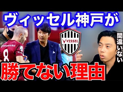 【レオザ】ヴィッセル神戸が勝てなくなった理由。【切り抜き】