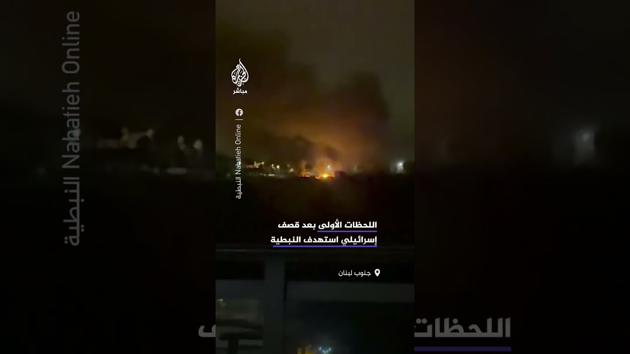 اللحظات الأولى بعد قصف إسرائيلي استهدف بلدة الكفور بمحافظة النبطية جنوبي لبنان.