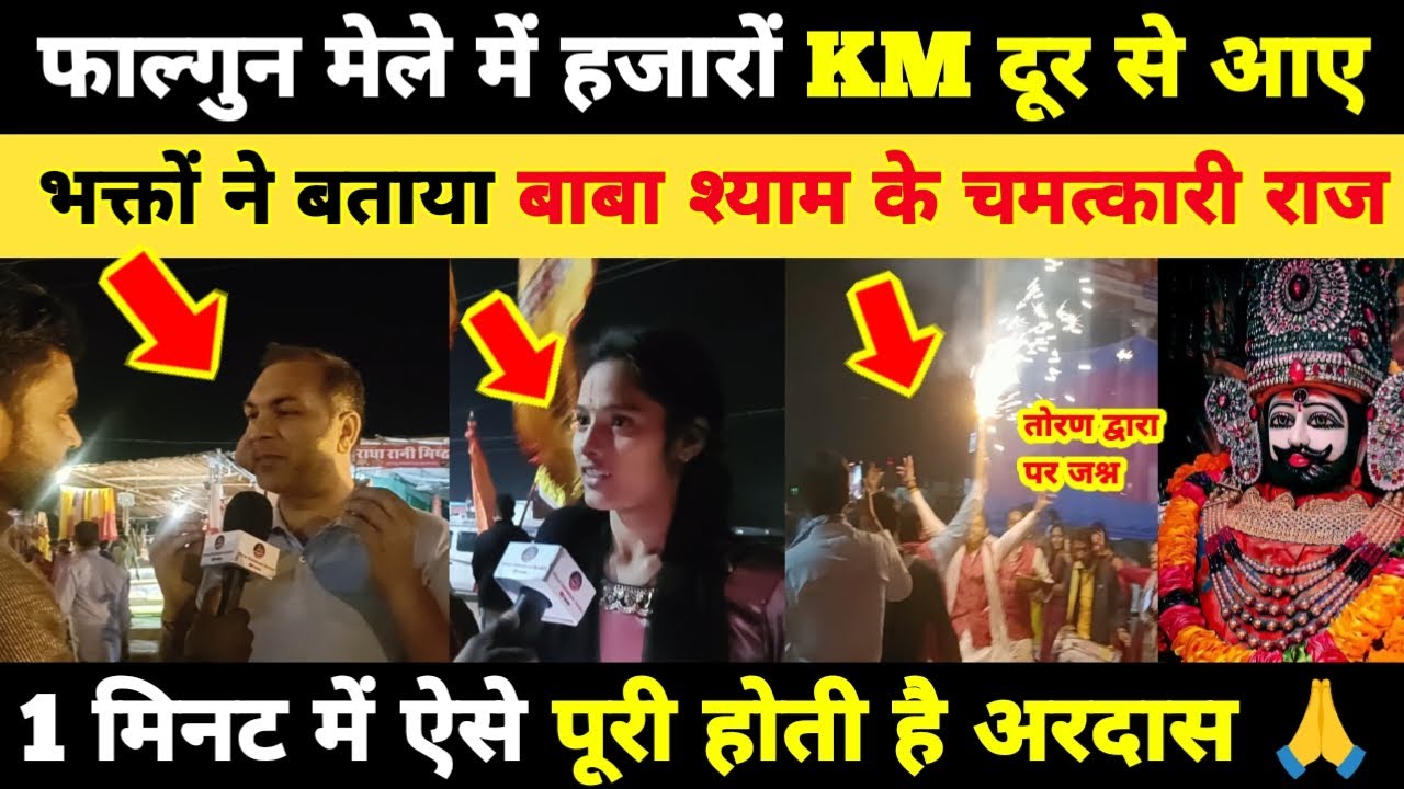 फाल्गुन मेले में हजारों KM दूर से आए भक्तों ने बताया बाबा श्याम के चमत्कारी राज khatushyam Darshan 🙏