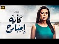 الفيلم الحصري كأنه إمبارح بطولة رانيا يوسف 2024 